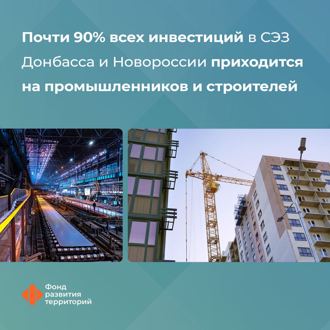 Компании реального сектора экономики из отраслей промышленности и строительства являются основными участниками СЭЗ воссоединенных регионов На них приходится почти 90% всех капвложений. Гендиректор Фонда развития территорий Ильшат Шагиахметов: На сегодняшний день в СЭЗ принято более 340 участников, из них 208 компаний заняты в промышленности и строительстве. Их совокупный инвестиционный портфель превышает 108 млрд рублей. Преобладание промышленных компаний в реестре СЭЗ обусловлено региональной спецификой, сложившейся исторически. Что касается строителей, то для них созданы достаточно комфортные условия в рамках СЭЗ для реализации проектов. В совокупности их деятельность приносит ощутимый результат и для регионов в целом: в бюджет поступают налоги, на эти средства ремонтируют дороги, социальные объекты, благоустраивают территории. для жителей создаются новые рабочие места, повышается заработная плата. #новые_регионы #СЭЗ Следите за новостями Фонда развития территорий