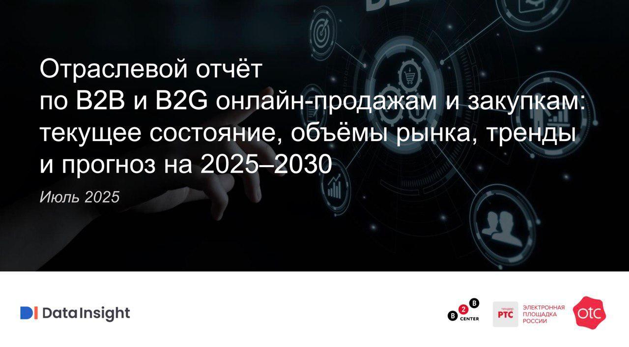Как устроен рынок онлайн-закупок в России – от госзаказа до маркетплейсов Data Insight вместе с B2B-РТС выпустили первое отраслевое исследование B2B и B2G eCommerce в России. Впервые в одном документе собраны объемы рынка, тренды, прогнозы на 2025-2030 гг., данные о тендерах по 44-ФЗ и 223-ФЗ, ЗМО, коммерческих закупках на ЭТП, B2B маркетплейсах – и даже о закупках в закрытых контурах, куда обычно никто не заглядывает. Что в исследовании: Актуальная оценка объёма рынка в 2024 году: 65,8 трлн ₽ Прогнозы до 2030 года с учетом макроэкономики и цифровых трендов: рост до 150+ трлн ₽ Структура рынка Влияние B2C на стандарты B2B-закупок Исследование – навигация по одному из самых быстрорастущих и нетривиальных рынков. Полезно закупщикам, продавцам, интеграторам, стратегам и госструктурам. Читать отчет
