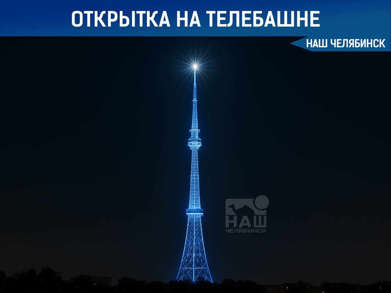 Открытка на телебашне ко Дню города В честь Дня города на челябинской телебашне покажут праздничную открытку Иллюминацию включат 13 сентября дважды Жители города смогут её наблюдать с 20 00 до 21 00 и с 22 00 до 23 00 Наш Челябинск новости без лапши Подпишись