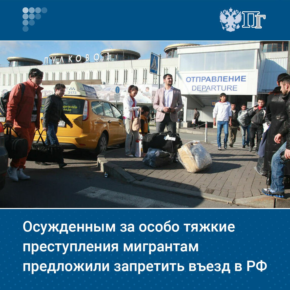 Группа депутатов фракции «Справедливая Россия — За правду» предложила ввести пожизненный запрет на въезд в Россию для иностранных граждан и лиц без гражданства, осужденных за совершение особо тяжких преступлений как на территории РФ, так и за пределами страны, независимо от снятия или погашения судимости. Такой законопроект внесен на рассмотрение Госдумы 4 августа.  Авторы инициативы указали, что сейчас мигранту запрещён въезд в Россию, если у него есть неснятая или непогашенная судимость за умышленное преступление — в течение 10 лет после отбытия наказания.  Как отметили парламентарии, это дает возможность въезду на территорию России лиц, чье присутствие представляет неоправданную угрозу для граждан РФ и национальной безопасности.    Подписаться на «Парламентскую газету»