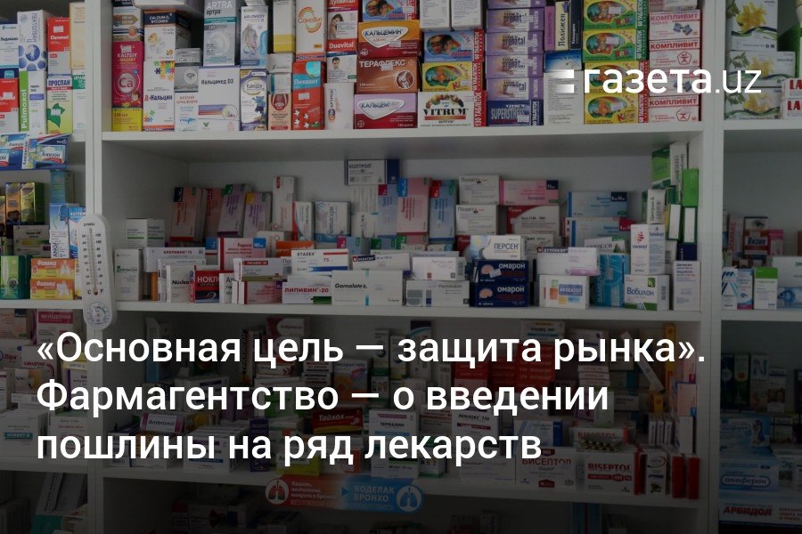 Введение таможенной пошлины в размере 2% для импортных лекарств  антибиотики, противовирусные, гормональные и другие препараты  связана с защитой рынка Узбекистана, заявили «Газете.uz» в Фармагентстве. Ведомство указало, что в других странах тоже введены пошлины на ввоз препаратов.     Telegram     Instagram     YouTube