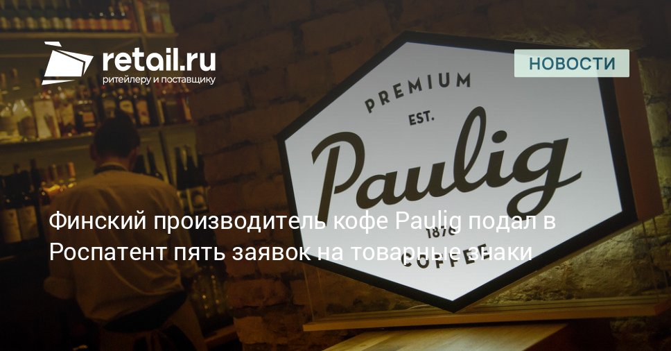 Paulig покинувший российский рынок в 2022 году предпринимает шаги по защите своих брендов в РФ Компания направила в Роспатент пять заявок на регистрацию товарных знаков retailНовости