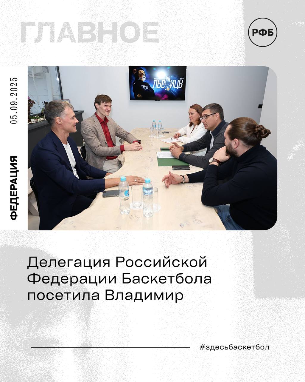 Делегация Российской Федерации Баскетбола посетила Владимир В рамках визита президент РФБ Андрей Кириленко и генеральный секретарь исполнительный директор РФБ Владимир Дячок провели ряд рабочих встреч Главным событием дня стала рабочая встреча с губернатором Владимирской области Александром Авдеевым и министром физической культуры и спорта Владимирской области Натальей Федоровой В центре обсуждения оказались два прорывных проекта способных изменить баскетбольную карту региона Особое внимание уделили строительству арены игровых видов спорта на 3500 зрителей во Владимире на пересечении улицы Мира и проспекта Строителей Проект объединит мужские и женские команды региона под одной крышей выводя баскетбол Владимирской области на новый уровень В данный момент проходит разработка концепции этап проектирования намечен на 2026 год Подробнее о ходе визита russiabasket ru news 43772 delegaciya rossijskoj federacii basketbola posetila vladimir