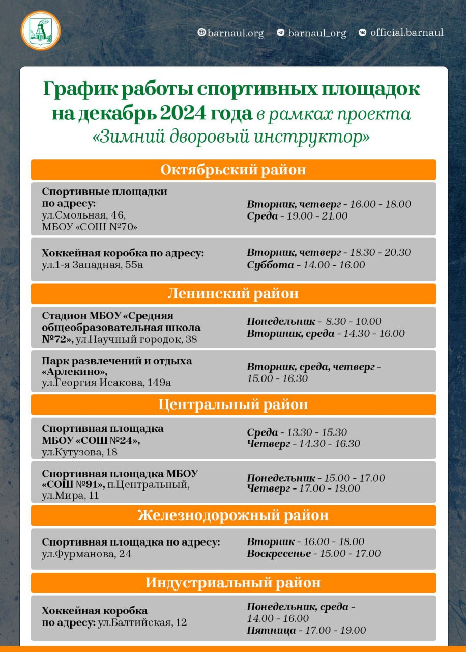 В Барнауле стартовал зимний сезон проекта «Дворовый инструктор»  Зимой барнаульцы вновь смогут бесплатно заниматься спортом на улице с тренерами. С 1 декабря 2024 года в Барнауле стартовал ежегодный проект «Зимний дворовый инструктор».  Занятия проходят по таким зимним видам спорта как: футбол на снегу, хоккей, лыжи. В программу также включены оздоровительные методики, общая физическая подготовка, игровые виды спорта, спортивные эстафеты, соревнования и конкурсы.   На площадках регулярно проводят соревнования и турниры между участниками проекта, которыми могут стать все дети и подростки, желающие заниматься спортом.  Площадки проекта «Зимний дворовый инструктор» организованы во всех районах города.    Ознакомиться с графиком проведения тренировок можно с помощью интерактивной карты с адресами площадок и графиком тренировок на декабрь 2024 года.