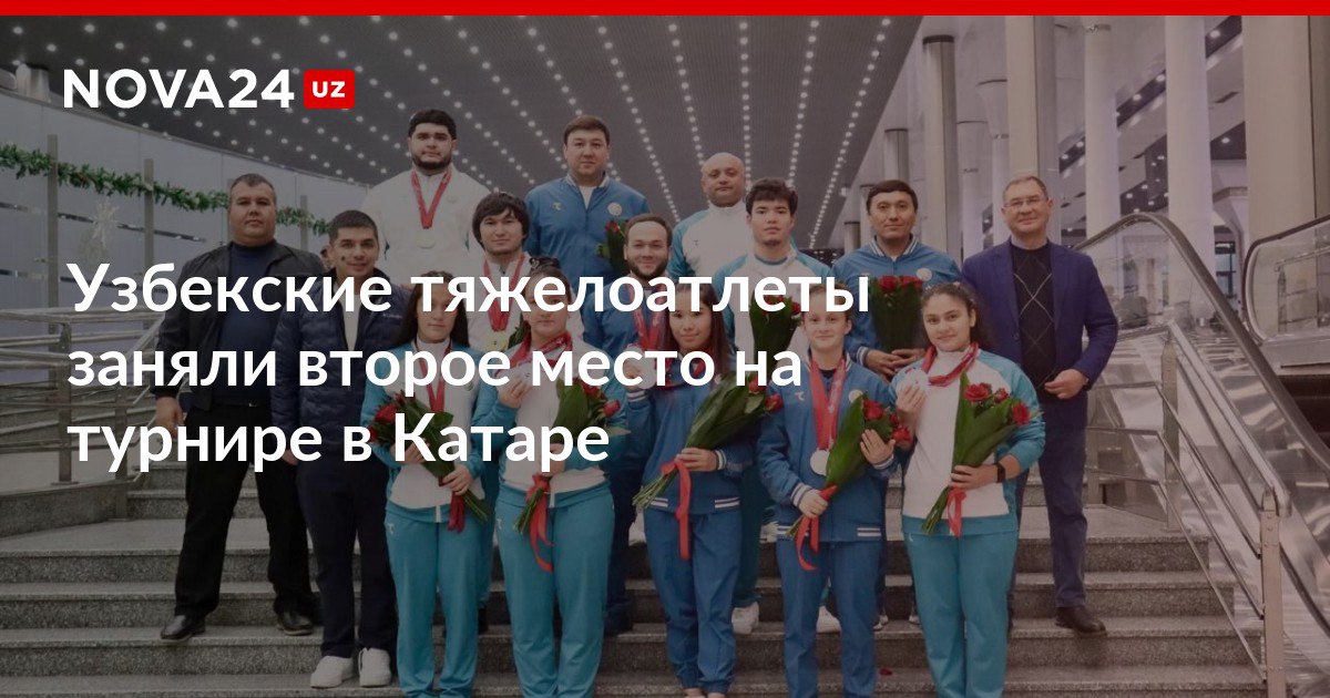 Узбекские тяжелоатлеты заняли второе место на турнире в Катаре В ходе турнира спортсмены завоевали 24 медали nova24 uz 317189 NOVA24 LIVE
