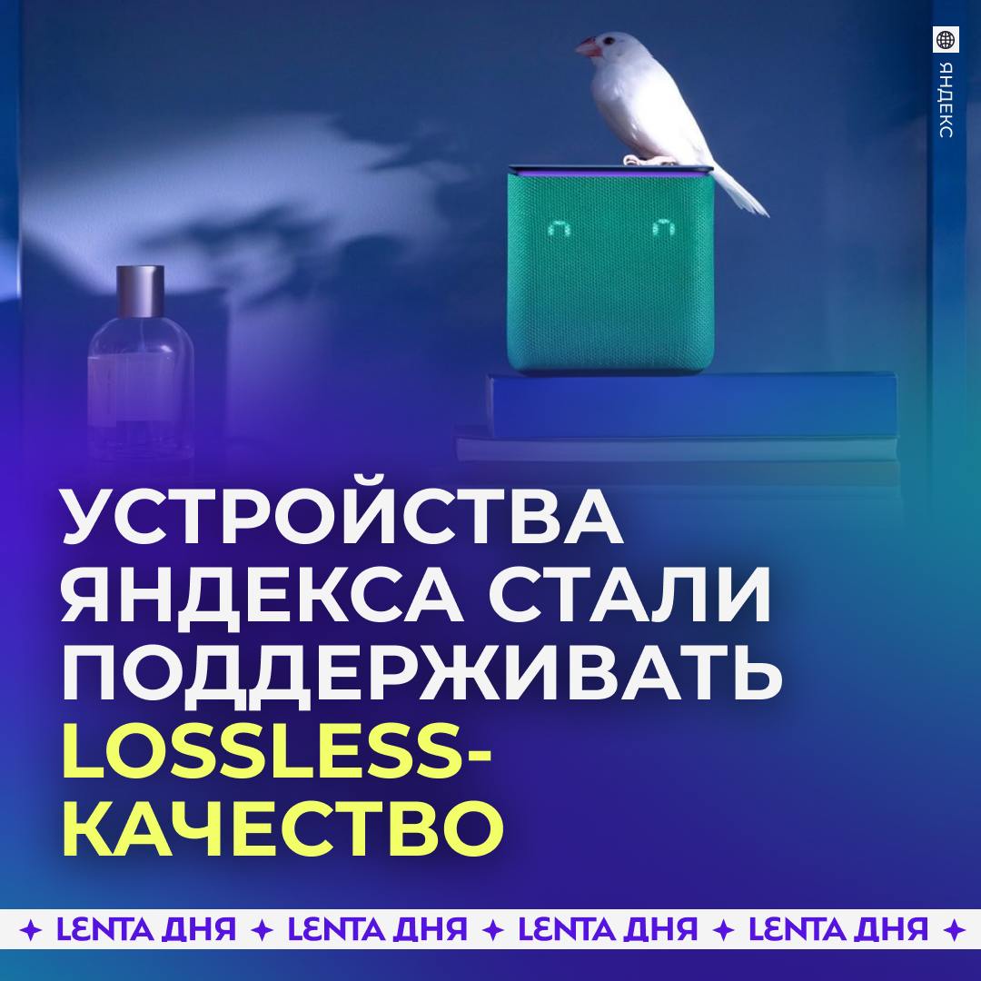 На умных устройствах Яндекса появилась поддержка lossless-качества треков из Яндекс Музыки.  Теперь треки на Яндекс Станциях и ТВ Станциях можно слушать в студийном варианте звучания — максимально качественном и аутентичном.   Для настройки lossless в приложении «Дом с Алисой» нужно выбрать «превосходный» режим качества музыки