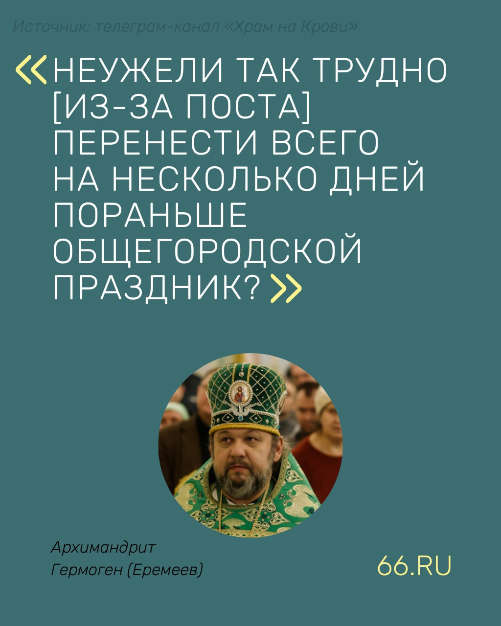 Перенести День Екатеринбурга из-за поста попросил настоятель храма Серафима Саровского  Архимандрит Гермоген считает, что Успенский пост, установленный еще в 5 веке, достаточно уважительная для этого причина. Его открытое письмо опубликовали в официальном телеграм-канале «Храма-на-Крови».  «Сейчас на разных платформах много говорится о исторических скрепах, о духовном возрождении, о патриотизме, о христианстве как основной и, естественно, культурообразующей религии России… Да, действительно, много о чем говорится и вроде бы о важном и нужном! Но вот, к сожалению, мало, что делается. <…> Неужели так трудно перенести всего на несколько дней пораньше общегородской праздник?!» — написал священнослужитель.  А вы что будете делать в День города?  — отмечать   — поститься  — ни то ни другое    Новости из Екатеринбурга