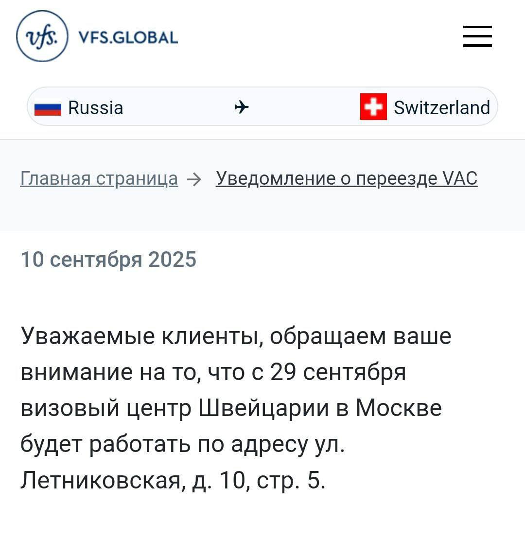 Визовый центр Швейцарии в Москве снова переезжает теперь в конце сентября Согласно информации на сайте ВЦ с 29 сентября московский офис будет работать по новому адресу ул Летниковская д 10 стр 5 Любопытно что на прошлом месте визовый центр проработал всего три месяца Именно туда он переехал в начале июля когда Швейцария сменила оператора визовых услуг вместо TLS Contact документы начала принимать компания VFS Global uletet 1