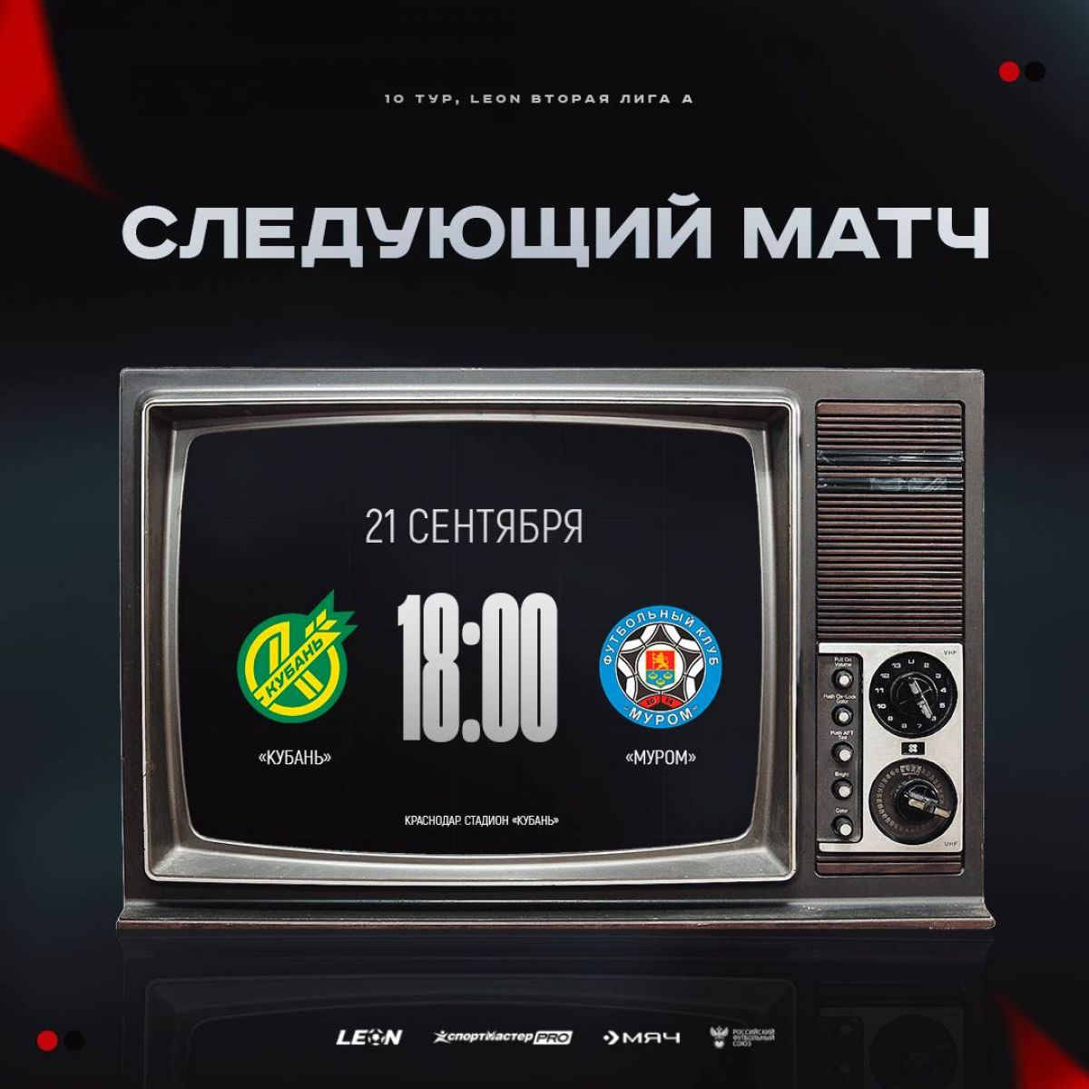 Футбольный клуб Муром проведет выездной матч против Кубани в Краснодаре   newsvladimir ru fn 1727103 html 20 сентября Кубань на своем поле сыграет с Муромом в матче Второй лиги А В прошлом туре краснодарцы сыграли вничью с Иртышом 0 0 а муромчане проиграли Динамо из Владивостока 0 1 На данный момент Кубань занимает шестое место в турнирной таблице опережая Муром на одну позицию Последняя очная встреча этого сезона между командами завершилась ничьей со счетом 1 1   Прислать новость Подписаться