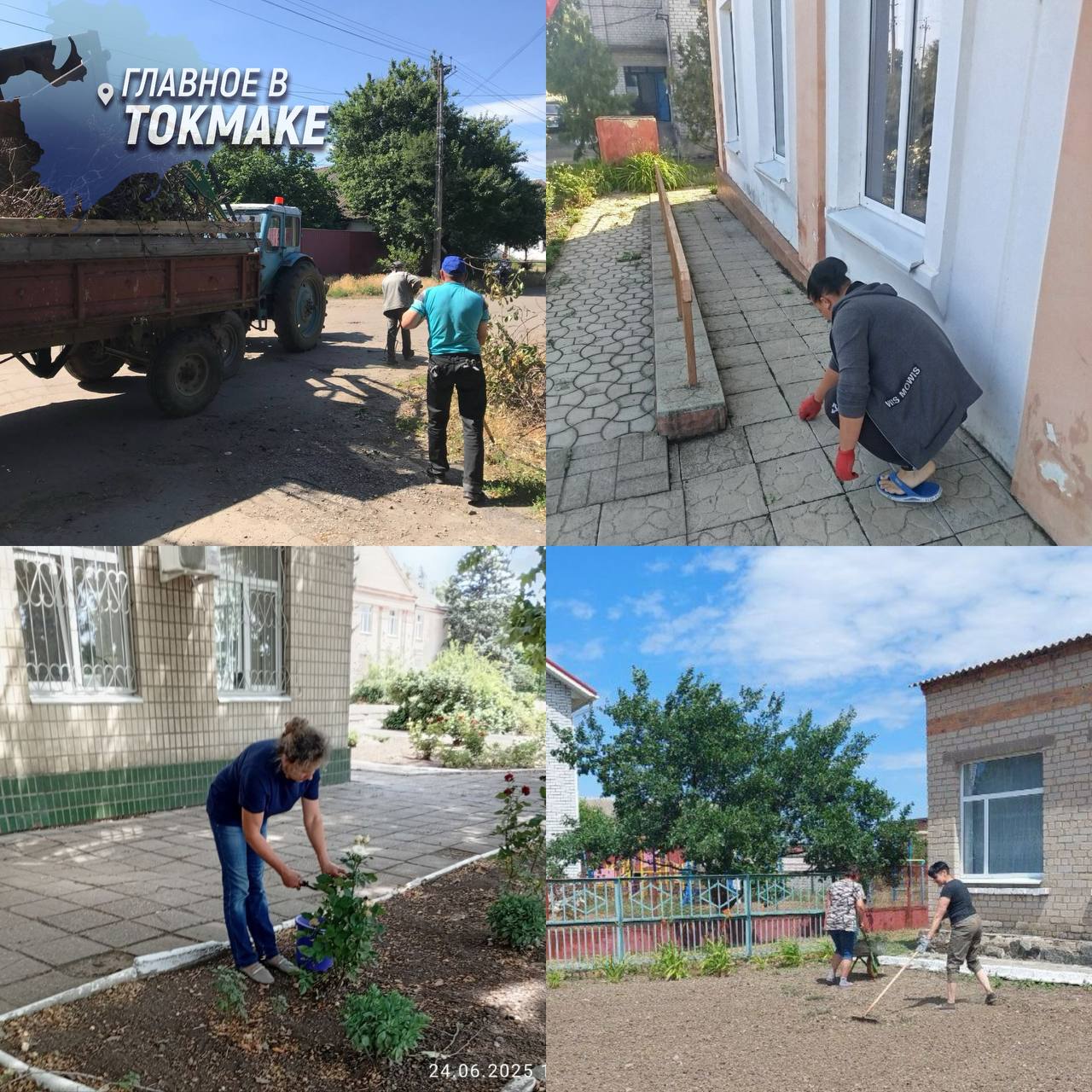 Токмакский округ продолжает наводить порядок  В населенных пунктах Токмакского округа идут сезонные работы по благоустройству: покос травы, обрезка поросли, уборка мусора и ремонт малых архитектурных форм. В Молочанске сотрудники МУП КП «Контакт» расчистили улицы Педенко и Ленина, а на Шевченко — обновили лавочки.  В селах Долинской группы привели в порядок территории возле клуба и администрации, в Балковом — ухаживали за клумбами у медпункта. Жители Октябрьского вышли на субботник: убрали общественные зоны, обрезали кусты и навели порядок.