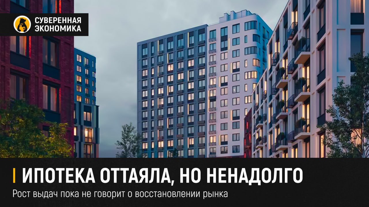 Ипотека оттаяла, но ненадолго — рост выдач пока не говорит о восстановлении рынка В мае выдачи рыночной ипотеки в России выросли на 32% в количественном выражении и на 17% — в денежном, по данным «ДОМ.PФ». Это произошло на фоне незначительного снижения ставок и отмены комиссий, что стало сигналом для отложенного спроса. В то же время объемы господдержки остались на уровне апреля, а по некоторым программам — даже сократились. Однако в этом нет устойчивого тренда: ставки по-прежнему превышают 26%, а оживление объясняется сезонным фактором и возобновлением выдачи траншей по ранее одобренным кредитам. Для настоящего восстановления рыночной ипотеки ставки должны опуститься как минимум до 12-14% годовых — а до этого пока далеко.