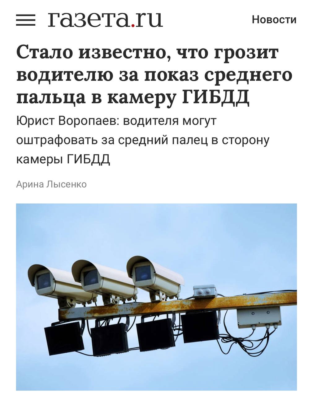 За показ среднего пальца в камеру фиксации нарушений может грозить арест до 15 суток, предупредили юристы. Такой жест могут квалифицировать как мелкое хулиганство или оскорбление представителя власти, за что предусмотрены штраф до 1000 рублей или административный арест.