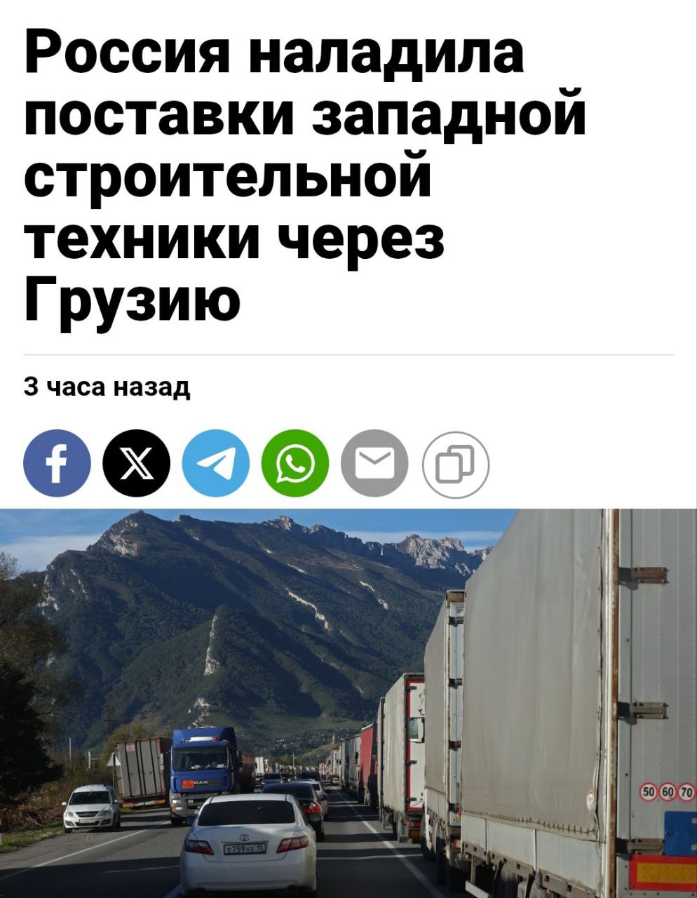 Россия обходит санкции через Грузию Журналисты обнаружили схему поставок западной строительной техники в Россию через третьи страны. С 2022 по апрель 2025 года через Грузию экспортировано 2403 единицы тяжелой техники. Расследование показало, что техника западных производителей формально экспортируется в Армению, Азербайджан и страны Центральной Азии, но фактически попадает в Россию, обходя санкционные ограничения. Кремлёвская Стабильность