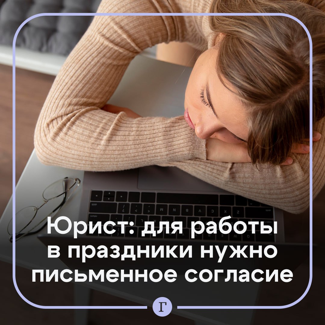 Работа в праздники требует дополнительного соглашения предупредил юрист В праздничные дни работодатель должен обеспечить сотруднику безопасные условия труда рассказала Газете Ru практикующий юрист Зара Горбушина соблюдение норм охраны труда предоставление необходимых средств индивидуальной защиты перерывы для отдыха и питания исключение переутомления или ухудшения здоровья сотрудника Работодатель должен не только получить письменное согласие сотрудника но и составить приказ о привлечении к работе в праздник в котором указываются причины привлечения время работы размер оплаты или порядок предоставления отгула объяснила юрист Если сотрудник считает что его права нарушены он имеет право обратиться с жалобой в трудовую инспекцию или в суд В случае выявления нарушений система примет меры по их устранению включая привлечение работодателя к административной ответственности Работаем в праздники