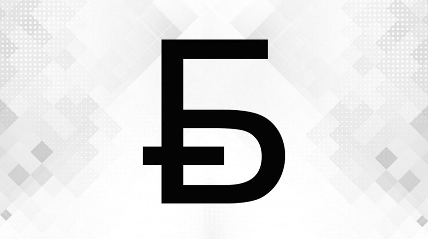 Победителем конкурса на лучший новый графический знак белорусского рубля стал Василий Щебетун сообщили БЕЛТА в Национальном банке Его работа набрала максимальное суммарное количество баллов На основании победившей конкурсной работы будет утвержден окончательный вариант нового графического знака белорусского рубля