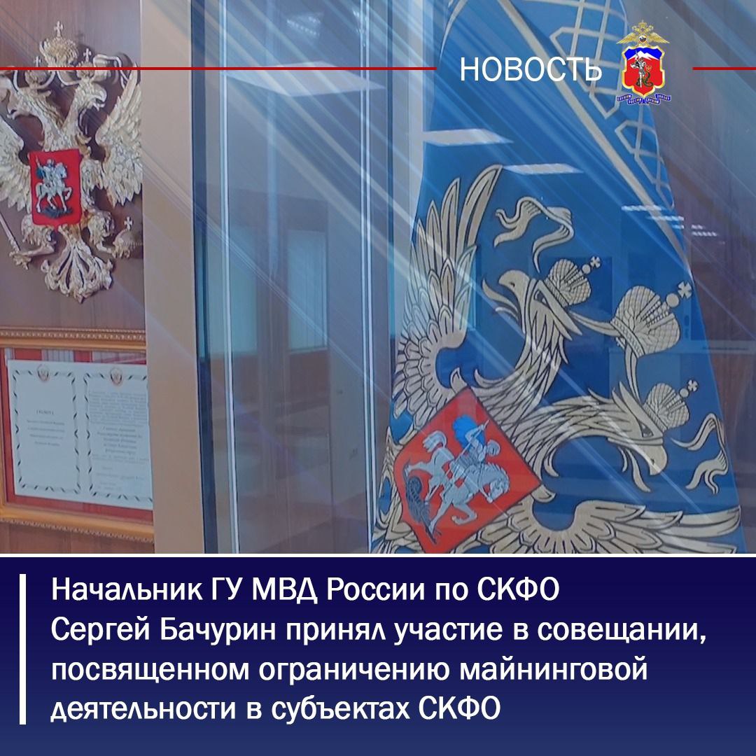 Начальник ГУ МВД России по СКФО Сергей Бачурин принял участие в совещании, посвященном ограничению майнинговой деятельности в субъектах СКФО  Сегодня в рамках рабочей поездки в Республику Ингушетия полномочный представитель Президента Российской Федерации в Северо-Кавказском федеральном округе Юрий Чайка провел совещание, посвященное ограничению майнинговой деятельности в субъектах СКФО и вопросам ее правового регулирования.  В мероприятии приняли участие главы субъектов округа, руководители заинтересованных федеральных министерств, окружных и территориальных подразделений правоохранительных органов и профильных структур.   В ходе совещания отмечено, что на протяжении нескольких лет интерес населения и бизнеса к майнингу цифровой валюты, обусловленный ее высокой финансовой выгодой при минимальных затратах, неуклонно растет. Однако в условиях недостаточного правового регулирования майнинг формирует риски использования криптовалюты в финансовых операциях, сопровождающих противоправную деятельность, в том числе по финансированию экстремизма и терроризма. Кроме того, криптодобыча создает угрозы экономической безопасности, включая нанесение колоссального ущерба системам энергоснабжения.    В 2024 году в стране был принят ряд нормативных правовых актов, регламентирующих данную сферу деятельности. В целях сохранения баланса энергопотребления, с 1 января 2025 года Правительством РФ установлен запрет на осуществление майнинга цифровой валюты на территориях шести из семи субъектов Северо-Кавказского федерального округа  за исключением Ставропольского края . Начальник Главного управления МВД России по Северо-Кавказскому федеральному округу Сергей Бачурин в своем докладе обозначил наиболее острые вопросы противодействия незаконной майнинговой деятельности.   По итогам заседания даны конкретные поручения, их исполнение будет взято на контроль.