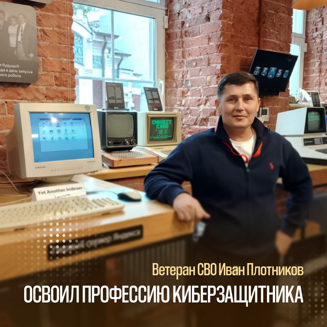 В 2023 году выполняя боевую задачу Иван Плотников получил ранения прошел лечение и вернулся в строй После повторной травмы в 2024 году прошел курс лечения и был уволен с военной службы по состоянию здоровья Обратившись в филиал Фонда Защитники Отечества он получил не только помощь в оформлении документов но и шанс на новую профессию Социальный координатор Вера Стручкова предложила ему принять участие в проекте S7 Киберзащитник Это специальная программа для ветеранов и инвалидов СВО где учат основам IT и информационной безопасности Иван успешно прошел отбор интенсивное обучение и получил два удостоверения о повышении квалификации Обеспечение функционирования ИТ инфраструктуры и её безопасности и Основы информационных технологий и информационной безопасности Помимо знаний участники получали психологическую поддержку и помощь в адаптации к мирной жизни История Ивана прекрасный пример того как современные образовательные программы помогают ветеранам найти себя в гражданской жизни Целеустремленность Ивана и готовность осваивать новые профессии заслуживают огромного уважения отмечает соцкоординатор Стручкова