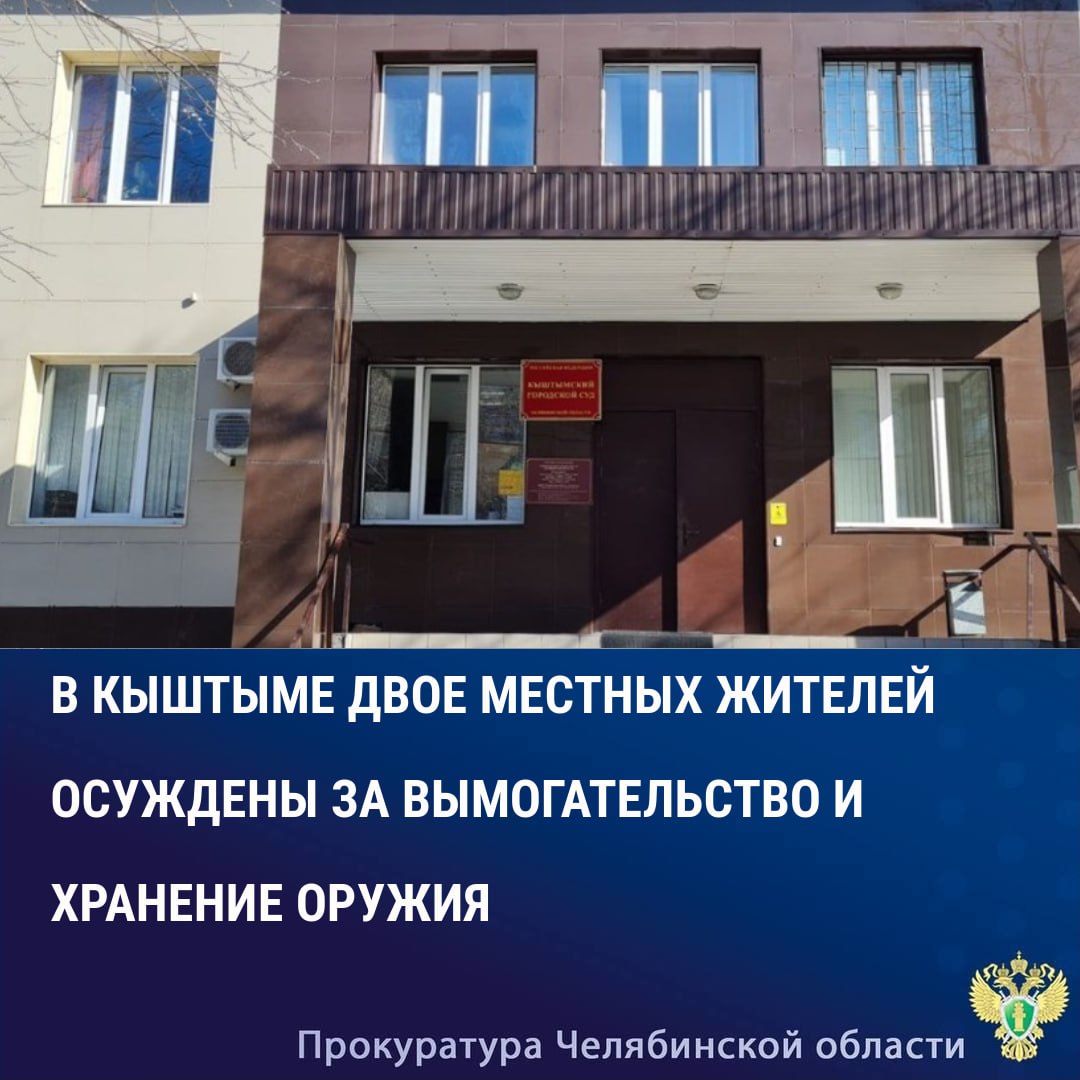 Кыштымский городской суд вынес приговор по уголовному делу в отношении двух 37-летних местных жителей. Они признаны виновными в совершении преступлений, предусмотренных п.п. «а», «в» ч.2 ст.163 УК РФ  вымогательство , ч.1 ст.222 УК РФ  незаконные приобретение, перевозка, хранение огнестрельного оружия, боеприпасов к нему , ч.1 ст.222.1 УК РФ  незаконные приобретение, перевозка, хранение взрывных устройств .  В суде установлено, что в октябре 2022 года в г. Кыштыме подсудимые потребовали у местного жителя передачи денежных средств в размере 20 тыс. рублей за конфликт, учиненный последним в местном баре. Свои требования сопровождали нанесением потерпевшему телесных повреждений и угрозами применения насилия в отношении родственников.  Кроме того, один из подсудимых незаконно приобрел пистолет, переделанное самодельным способом одноствольное гладкоствольное оружие, патроны, ручные осколочные гранаты  электродетонаторы и взрыватели, которые хранил в подвальном помещении нежилого здания до момента изъятия сотрудниками полиции.   С учетом позиции государственного обвинителя суд назначил виновным наказание в виде 4 лет лишения свободы и 7 лет лишения свободы со штрафом 50 тыс. рублей  с отбыванием в исправительной колонии общего режима.