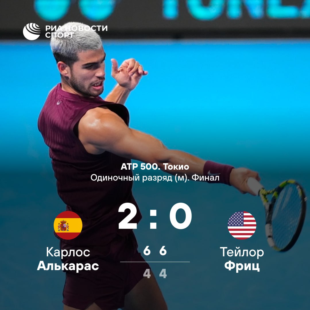 Карлос Алькарас выиграл турнир ATP в Токио В финале испанец обыграл американца Тейлора Фрица в двух сетах Это 24 й титул в карьере для 22 летнего Алькараса Подписывайтесь на РИА Новости Спорт в MAX