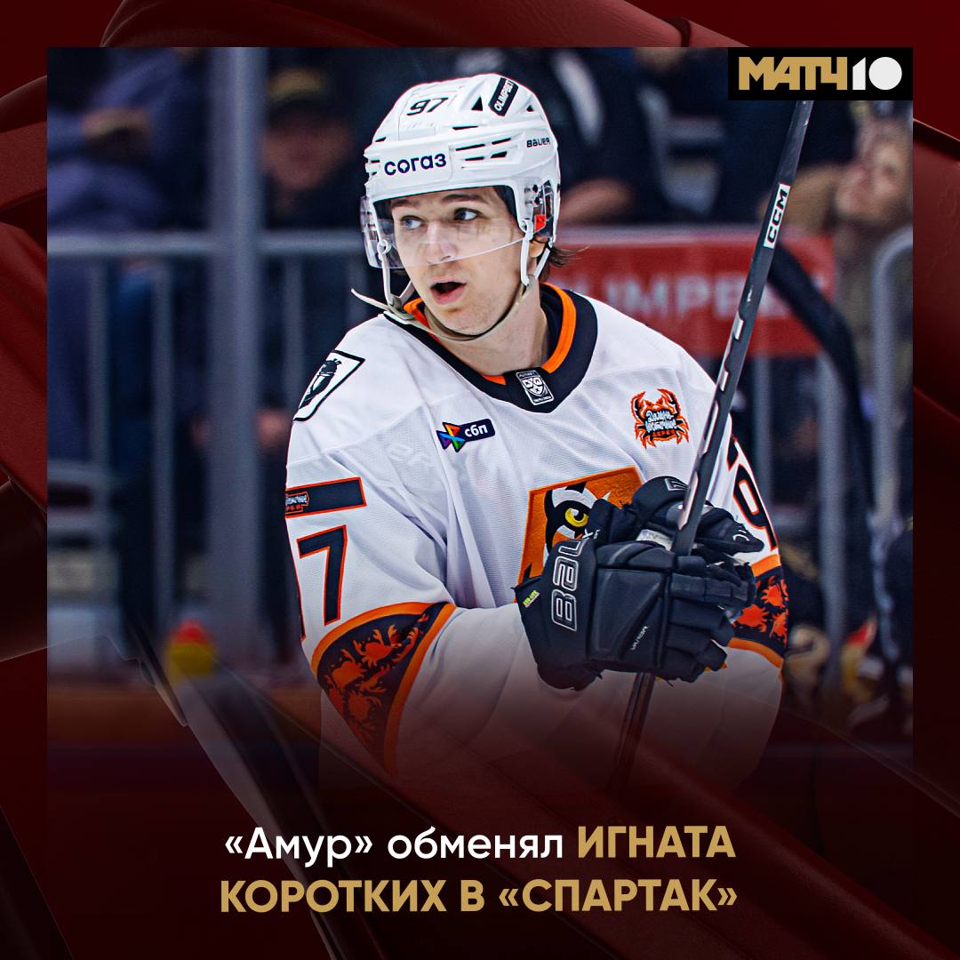 Игнат Коротких обменян в Спартак Красно белые получили ещё денежную компенсацию В Хабаровск же отправились нападающие Иван Воробьев и Григорий Кузьмин Коротких в этом сезоне набрал 21 9 12 очко в 41 м матче hockey match