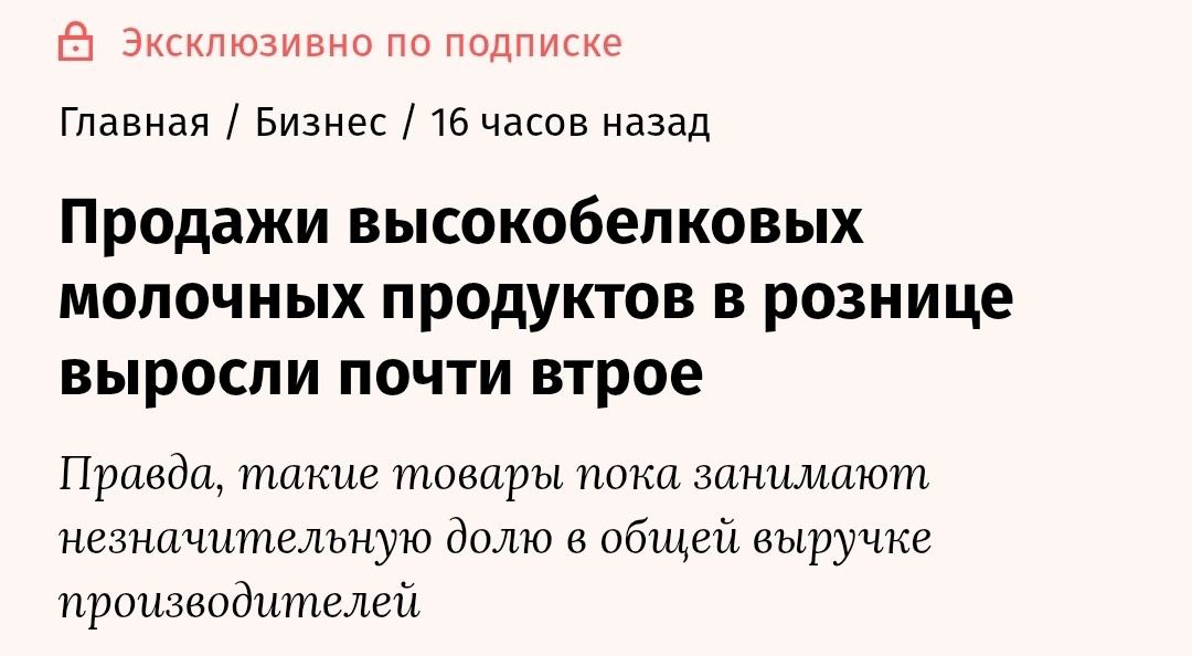 Россияне массово подсаживаются на продукты с повышенным содержанием протеина Продажи различных высокобелковых йогуртов и десертов выросли на 52 год к году В денежном выражении повальный тренд на ЗОЖ сказался ещё сильнее рост на 182 Он в десятки раз превышает рост обычной молочки Продажу протеиновых продуктов бустанули фитнес клубы которые значительно приросли посетителями Они же увеличили выручку производителей спортпита Россия будет накачанной