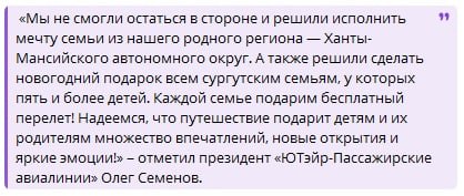 Бесплатный перелет подарит авиакомпания «ЮТэйр» всем многодетным семьям Сургута, где воспитывают пять и более детей. Такой новогодний подарок получила сургутянка Анна Шенкао  а заодно и другие многодетные семьи , которая пообщалась с президентом РФ Владимиром Путиным на «прямой линии» и пожаловалась ему на дороговизну билетов. Чтобы долететь туда-обратно на море ее семье с пятью детьми потребуется более 300 тысяч рублей.  Перелет по любому маршруту из расписания «ЮТэйр» внутри России теперь для них бесплатный.