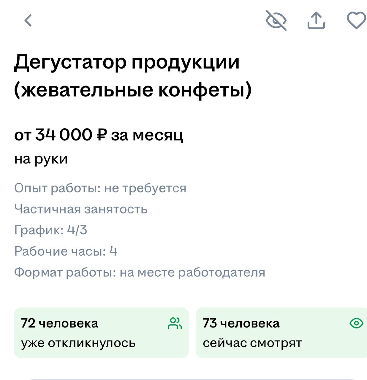 В Петербурге ищут дегустатора жевательных конфет.   В компанию по производству жевательных конфет требуется дегустатор. Нужно пробовать и нюхать конфеты и как можно подробнее описывать ощущения от продукции. Обещают платить от 34 тысяч рублей и кормить конфетами.