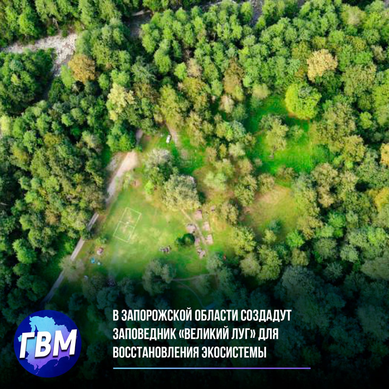 В Запорожской области создадут заповедник «Великий луг» для восстановления экосистемы  Власти Запорожской области планируют организовать новый природный заповедник «Великий луг» на территории Васильевского района. Как сообщил министр природных ресурсов региона Владимир Капитонов, эта инициатива направлена на восстановление экологии районов, наиболее пострадавших в ходе боевых действий. Особую угрозу местной флоре и фауне нанес подрыв Каховской ГЭС, который нарушил природный баланс и сократил популяцию птиц, гнездившихся на островах.  Для управления и защиты новой природоохранной зоны будет привлечено государственное предприятие «Мелитопольский лесхоз». Создание заповедника станет важным шагом в сохранении уникальной природы региона и восстановлении поврежденных экосистем.