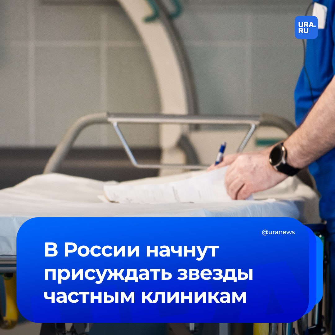 Частным клиникам в России будут присуждать звезды за качество услуг. Аналогичная система сейчас у гостиниц.   Такие изменения стали нужны из-за нарастания числа жалоб на частные медицинские организации. За девять месяцев прошлого года их количество увеличилось на 15,5%. Речь идет о замечаниях к работе медперсонала.   «Важно создать систему поощрения для клиник, которые не нарушают правил. Для корректной оценки нужна методика, которую мы сейчас и разрабатываем», — сказал глава Общественной потребительской инициативы Олег Павлов «Известиям».