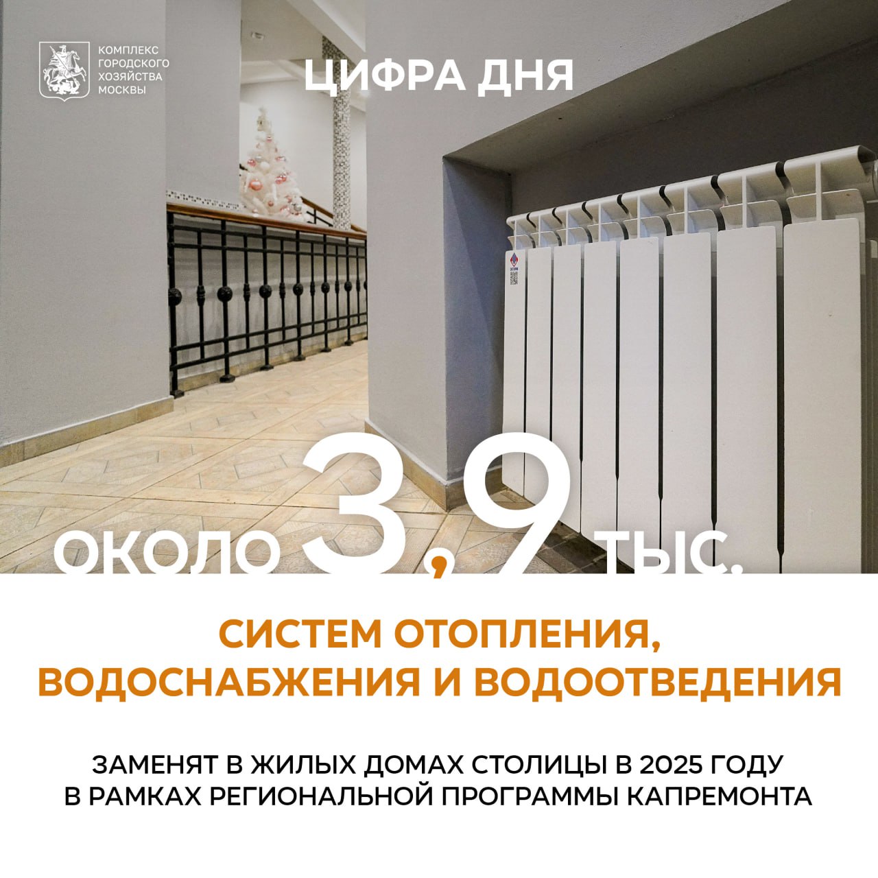 Около 3,9 тыс. систем отопления, водоснабжения и водоотведения заменим в столичных домах в рамках капремонта   «Московская программа капитального ремонта – один из самых масштабных проектов модернизации жилья не только в России, но и в мире. В нее вошли более 29,7 тыс. домов общей площадью 307 млн. квадратных метров. За время реализации программы с 2015 года в более чем 11,2 тыс. жилых домов обновили инженерные системы, что позволило продлить срок их службы и обеспечить безопасную эксплуатацию. В этом году заменим около 3,9 тыс. систем отопления, водоснабжения и водоотведения», – рассказал заместитель Мэра Москвы Петр Бирюков.  Больше всего таких систем обновим в #ЦАО  1 228 , #САО  640  и #ВАО  342 .   В рамках капремонта меняем:   основные системы холодного и горячего водоснабжения, центрального отопления, водоотведения   все изношенные трубопроводы, задвижки, опорные конструкции, различные соединительные элементы, радиаторы и конвекторы в квартирах и местах общего пользования  Используем исключительно отечественные материалы, отвечающие всем требованиям надежности и долговечности. Например, при замене системы центрального отопления устанавливаем российские биметаллические радиаторы, обладающие высокими показателями энергоэффективности, или современные мощные конвекторы.