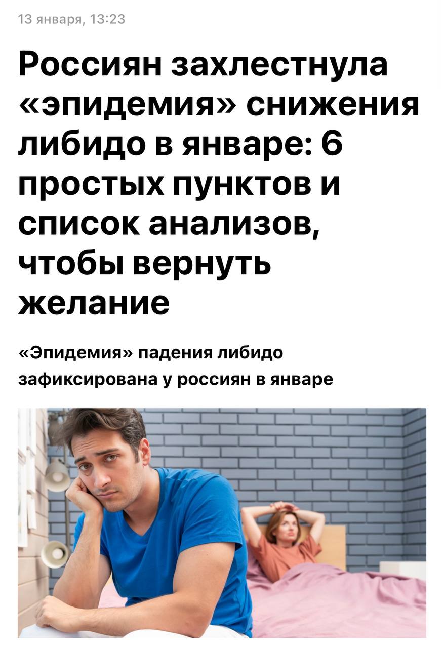 У россиян закончилось ЛИБИДО сексологи сообщают о массовом снижении влечения у людей Это связано с физическим истощением организма после месяца дедлайнов авралов и употребления алкоголя с быстрыми углеводами Кортизол зашкаливал серотонин и дофамин истощались Врачи советуют восстанавливать режим плавно заниматься спортом и отказываться от алкоголя и вредной еды Начинаем приводить организм в порядок