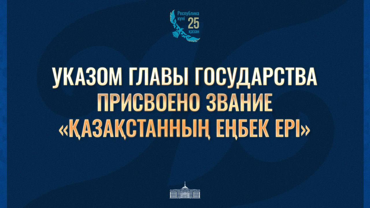 Президент Касым Жомарт Токаев подписал Указ О награждении государственными наградами Республики Казахстан За выдающиеся заслуги в производственной деятельности особый вклад в развитие агропромышленного комплекса и горнодобывающей отрасли высшая степень отличия звание Қазақстанның Еңбек Ері с вручением знака особого отличия Золотой звезды и ордена Отан присвоена механизатору КТ Мамбетов и К в Северо Казахстанской области Каражуманову Мурату Кенесовичу начальнику участка шахты Шахтинская УД АО Qarmet в Карагандинской области Чернобаю Сергею Петровичу aqorda resmi Подпишись на prokadrykz