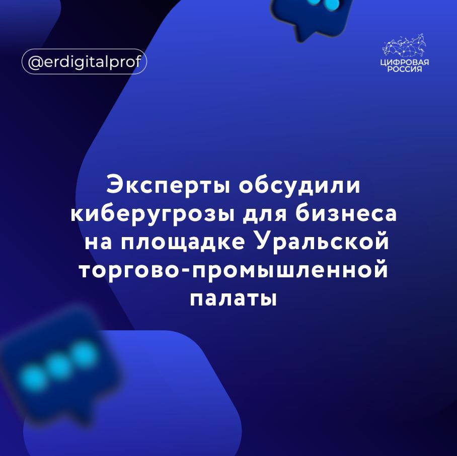 В Екатеринбурге на площадке Уральской торгово-промышленной палаты состоялась экспертная дискуссия по актуальным вопросам кибербезопасности, организованная при участии партийного проекта «Цифровая Россия». В мероприятии приняли участие представители ведущих компаний в сфере информационной безопасности – «Ростелекома» и ГК «Солар», представители профильных органов власти и учебных заведений. Ключевые темы обсуждения Реальные кейсы атак на уральские предприятия Современные методы защиты цифровой инфраструктуры Изменения в законодательстве о кибербезопасности Тревожная статистика За I квартал 2025 года — 12 000 DDoS-атак на компании Урала. В зоне риска — госсектор, финансы, телеком и впервые нефтегазовая отрасль. Директор по работе с корпоративным и государственным сегментами «Ростелекома» на Урале, региональный координатор «Цифровой России» Александра Исхизова С ростом цифровой зависимости риски только увеличиваются, и это необходимо учитывать. Эксперты прогнозируют, что в 2025–2026 годах инвестиции в промышленную кибербезопасность вырастут на 30–40%. Компании из металлургии и энергетики уже активно внедряют центры мониторинга безопасности SOC и сотрудничают с отечественными вендорами. Это не просто тренд, а необходимость в эпоху цифровой трансформации. 3 главных направления инвестиций в защиту Мониторинг аномальной активности – системы контроля в реальном времени Защита SCADA и IoT – приоритет для промышленности Обучение персонала – снижение рисков из-за человеческого фактора