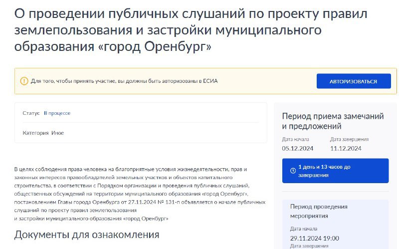 Где можно строить, а где нельзя: В Оренбурге обсудили новые правила застройки и землепользования  Участие в обсуждении приняли представители администрации, Минарха, городского департамента и компания-разработчик ООО НИИ «Земля и город».  Речь о документе зонирования, куда вошли все участки Оренбурга. Жители смогут узнать, где могут появиться дома, парки и дороги, а где запрещено строительство многоэтажек.  Имеются ввиду также территории, пострадавшие от наводнения весной 2024 года.   В Оренбурге публичные слушания пройдут 11 декабря по адресу ул. Магнитогорская, 80. Начало в 14:00.   На других участках, входящих в состав Оренбурга, слушания пройдут 12 декабря в формате ВКС.   Пока все предложения от горожан принимаются на госуслугах и по почте pzz .orenburg.ru.  Недавно Урал56.Ру спросил у руководителя департамента по градостроительству, изучил ли он сам новый проект.