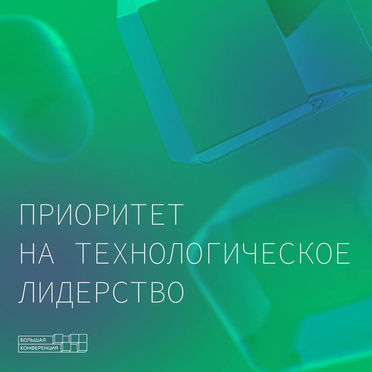 Приоритет технологическое лидерство Центр технологического лидерства и Минобрнауки запустили федеральный проект Большая конференция Приоритет на технологическое лидерство Что это значит на практике Благодаря этому проекту появится устойчивое сотрудничество между академической средой и бизнесом Наука и реальные производства объединяются чтобы вывести Россию в технологические лидеры Основными темами стали Новые формы и модели кооперации Кадры для технологического рывка Национальные проекты по обеспечению технологического лидерства Большая конференция состоит из Открытых диалогов где проводятся прямые дискуссии с руководителями федеральных ведомств ректорами ведущих вузов и топ менеджерами компаний лидеров Практических воркшопов сессии на которых вы сможете разработать и протестировать реальные модели взаимодействия для ваших проектов Ознакомиться с интересными и полезными дискуссиями вы можете по ссылке