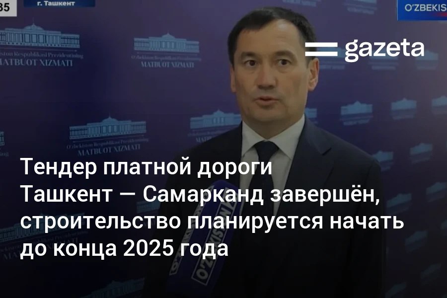 Уже в 2025 году планируется начать строительство новой платной дороги Ташкент — Самарканд. Министр транспорта Илхом Махкамов сообщил, что победитель тендера определён, впереди — финальные переговоры. Он также заявил, что новый аэропорт построят на юге от столицы, в 17 км от действующего аэропорта.     Telegram     Instagram     YouTube