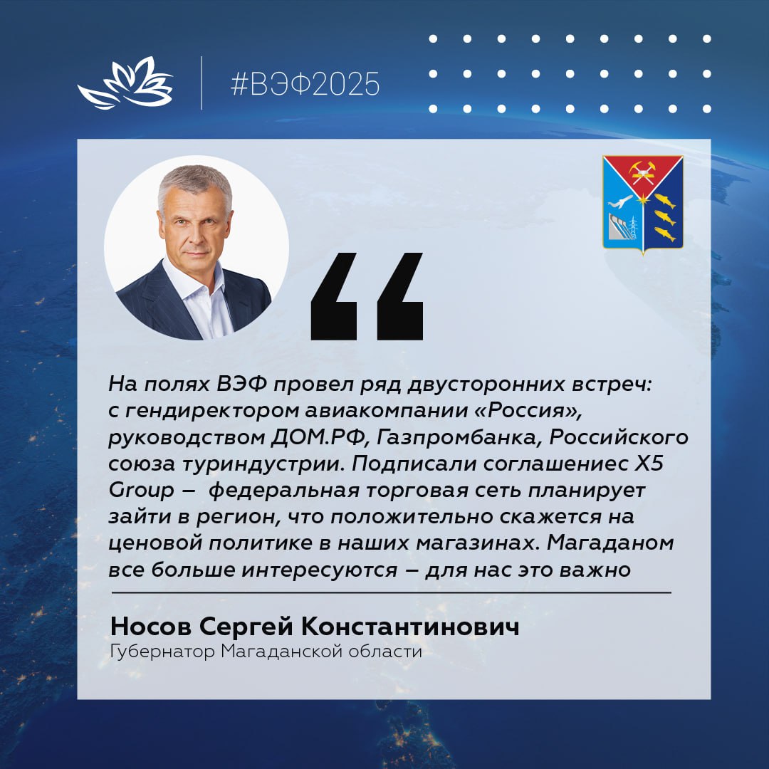 Юбилейный десятый Восточный экономический форум пройдет с 3 по 6 сентября  Подготовка к главному бизнес-событию Дальнего Востока уже началась. Магаданская область традиционно примет участие в деловой программе и в выставке «Улица Дальнего Востока». Губернатор Сергей Носов отметил, что регион уже начал подготовку.  «Поручение по сбору идей я уже дал. Нам есть что осмыслить, нам есть что показать. Я думаю, что главная идея должна быть в том, что мы сделали за этот период, для чего мы сделали, и куда мы собираемся идти дальше», – отметил глава региона.   ВЭФ-2024 еще раз доказал, насколько важным и знаковым он является – в нем приняли участие более семи тысяч человек из 75 стран мира. С 2015 по 2024 годы на форуме подписали более двух тысяч соглашений.