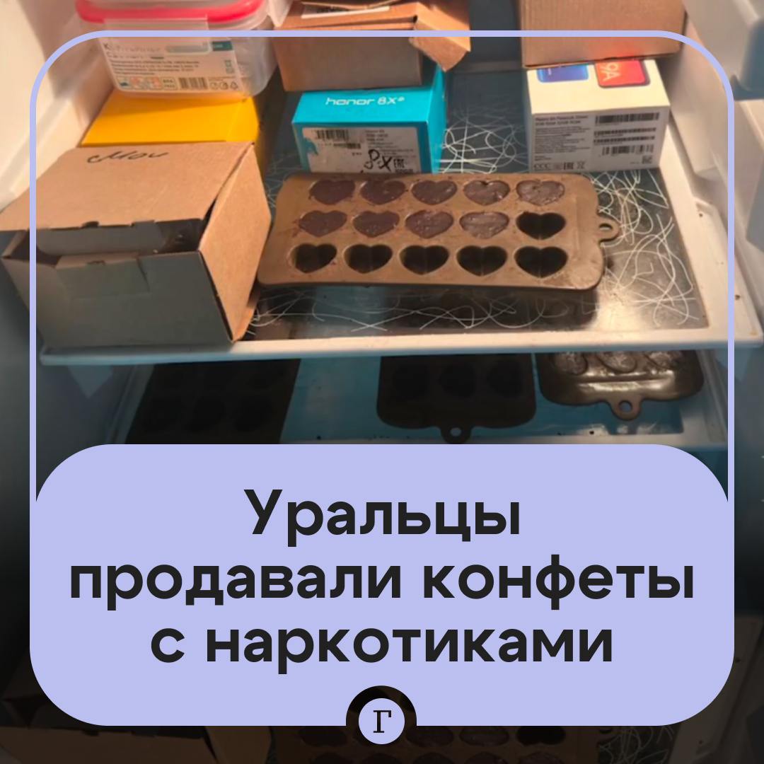 Шоколадные конфеты-сердечки с начинкой из наркотиков продавали на Урале.  Двое мужчин придумали «бизнес-план»: сняли квартиру в городе Талице, выращивали там психотропные грибы, а затем измельчали в порошок и заливали шоколадом.  Потом «предприниматели» расфасовывали товар по подарочным упаковкам и продавали через мессенджер. Так фигуранты зарабатывали около 600 тыс. руб. в месяц.   Но в итоге план провалился: «кондитеров» раскрыли и задержали, возбуждено уголовное дело.  Подписывайтесь на «Газету.Ru»