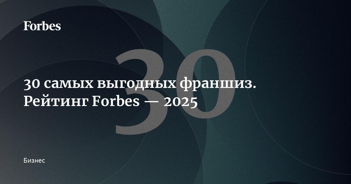 30 самых выгодных франшиз. Рейтинг Forbes — 2025 Forbes публикует рейтинг 30 самых выгодных франшиз. Лонг-лист рейтинга основан на данных порталов по франчайзингу, мнениях экспертов и базе Forbes. Срок существования франшизы — не менее трех лет запуск не позднее 2022 года . Сведения нам предоставили сами участники. Мы оценивали франшизы по пяти критериям: средней годовой выручке одной точки, ROI — коэффициенту доходности или убыточности бизнеса, сроку окупаемости, рентабельности и количественному приросту партнерской сети c мая 2024 по май 2025 года — учитывалась разница открытых и закрытых точек. В списке 30 компаний сгруппированы по объему инвестиций на открытие одной точки и ранжированы с учетом собранной информации. Рейтинг разбит на три группы: франшизы со стартовыми инвестициями более 5 млн рублей, от 2 млн до 5 млн рублей и до 2 млн рублей. В каждой группе — 10 победителей. Среди трендов рынка — спад интереса к проектам традиционной розницы и фастфуда, рост популярности клиник антивозрастной медицины и большее количество женщин среди покупателей франшиз. 30 самых выгодных франшиз — на сайте Forbes