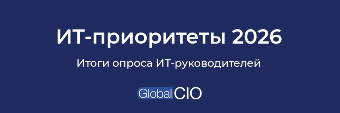 Профессиональное ИТ сообщество Global CIO опубликовало исследование по теме ИТ приоритеты 2026 В онлайн опросе приняли участие 100 ИТ руководителей Большинство участников опроса 73 оценивают развитие ИТ и цифровой трансформации в своих компаниях как постепенное Это говорит о зрелом и прагматичном подходе компании больше не гонятся за громкими инициативами а концентрируются на последовательных улучшениях процессов и инфраструктуры 38 компаний находятся в активной фазе перехода тестируют и заменяют зарубежные системы российскими аналогами 29 уже полностью перешли на отечественные продукты или собственную разработку При этом 33 продолжают использовать зарубежные решения Главный вывод исследования формирование двухскоростного ИТ рынка Одна группа компаний уже внедряет AI обновляет архитектуру и строит цифровые сервисы нового поколения Другая большинство движется осторожно сосредотачиваясь на базовой эффективности безопасности и постепенной трансформации Подробнее по ссылке