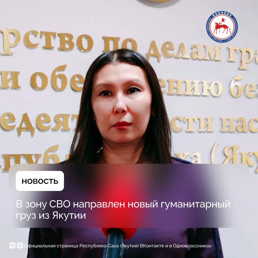 Из Якутии в зону проведения специальной военной операции направлен новый гуманитарный груз Отправка организована в рамках работы Оперативного штаба республики по дополнительному обеспечению участников СВО Об этом в ходе брифинга рассказала заместитель министра по делам гражданской обороны и обеспечению безопасности жизнедеятельности населения Республики Саха Якутия Яна Наумова Она отметила что в состав груза вошли традиционные продуктовые наборы которые бойцы получат ко Дню народного единства 4 ноября Направлены гуманитарные посылки от общественных организаций и граждан адресные посылки Компания Хоту ас отправила очередную партию мясной продукции Направлена также высокотехнологичная продукция БПЛА с тепловизором радиостанции которые будут переданы участникам СВО сказала Яна Наумова Она подчеркнула что с 3 по 9 ноября Якутия станет площадкой для проведения Антифашистского форума Народ и армия едины 2025 года В течение этих дней нас ждут пленарные заседания дискуссии исторические выставки патриотический концерт отметила Наумова ПравительствоЯкутии