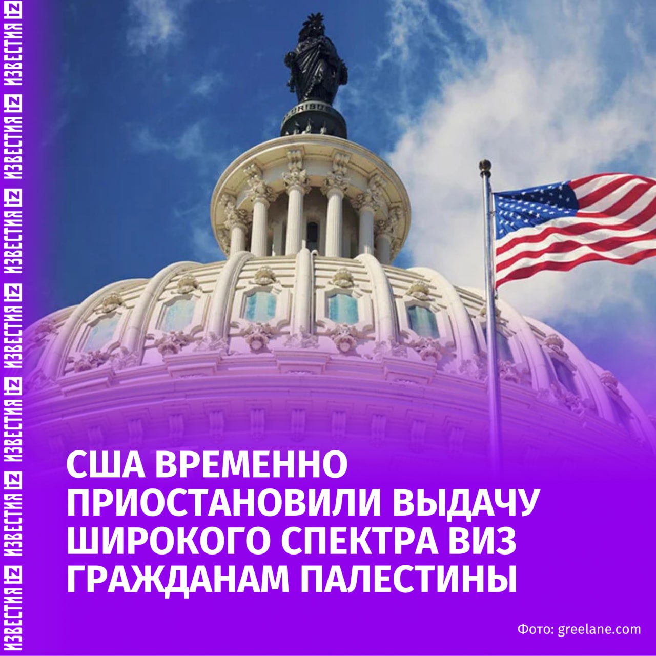 США временно приостановили выдачу широкого спектра виз гражданам Палестины Об этом сообщает The New York Times со ссылкой на американских официальных лиц По данным издания администрация Дональда Трампа приняла решение о прекращении одобрения почти всех категорий гостевых виз для держателей палестинских паспортов Ограничения касаются виз для прохождения лечения учебы в университетах деловых поездок а также визитов к родственникам и друзьям Госдепартамент США уведомил о новых мерах все американские посольства и консульства Причины введения ограничений пока не уточняются При этом отмечается что они не затрагивают тех палестинцев которым визы уже были выданы ранее Больше новостей тут МАХ Отправить новость