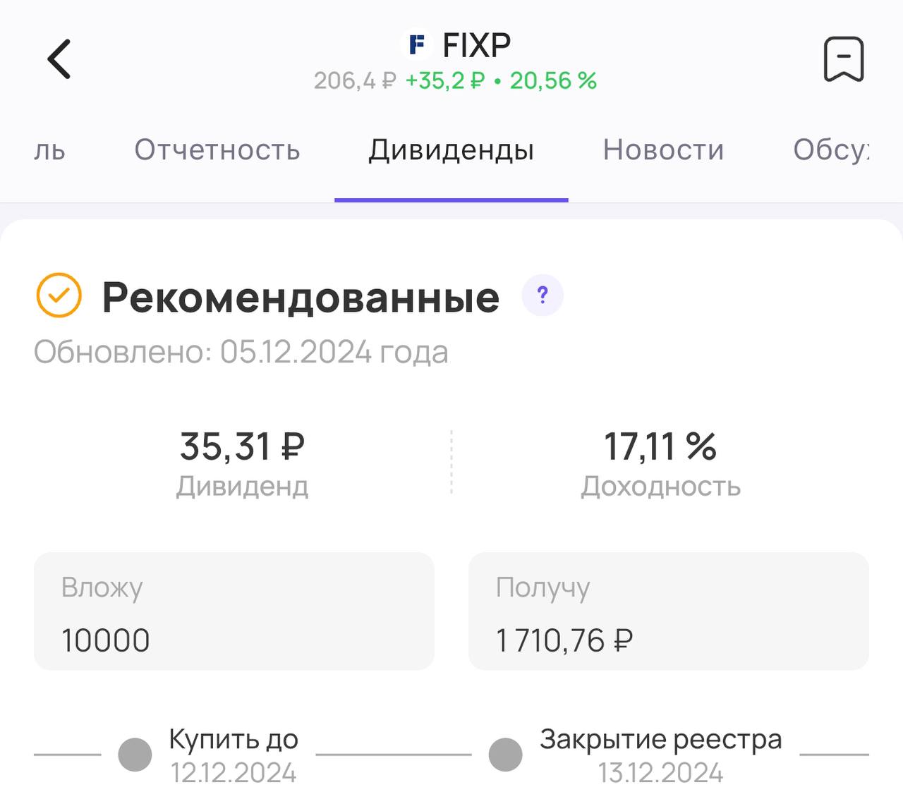 Fix price взлетел на 30%   Совет директоров продуктового ритейлера «Fix Price»   #FIXP  неожиданно рекомендовал акционерам дивиденды из нераспределенной прибыли   Размер дивиденда — 35,31₽ на акцию, доходность 17%   Последний день для покупки акций для получения дивидендов — 12 декабря 2024 года    Дивиденды сразу за три года! Акции взлетели на 30%   P.S. На самом деле это отличный момент, чтобы продать акции. Бизнес стагнирует, высоких дивидендов в будущем ждать не стоит.