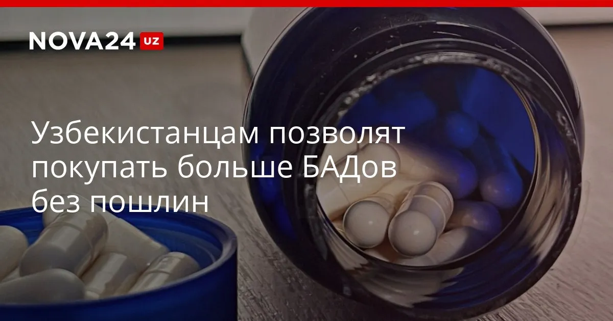 Узбекистанцам позволят покупать больше БАДов без пошлин Власти пересмотрели ограничения после недовольства граждан nova24 uz 326424 YouTube Instagram Telegram