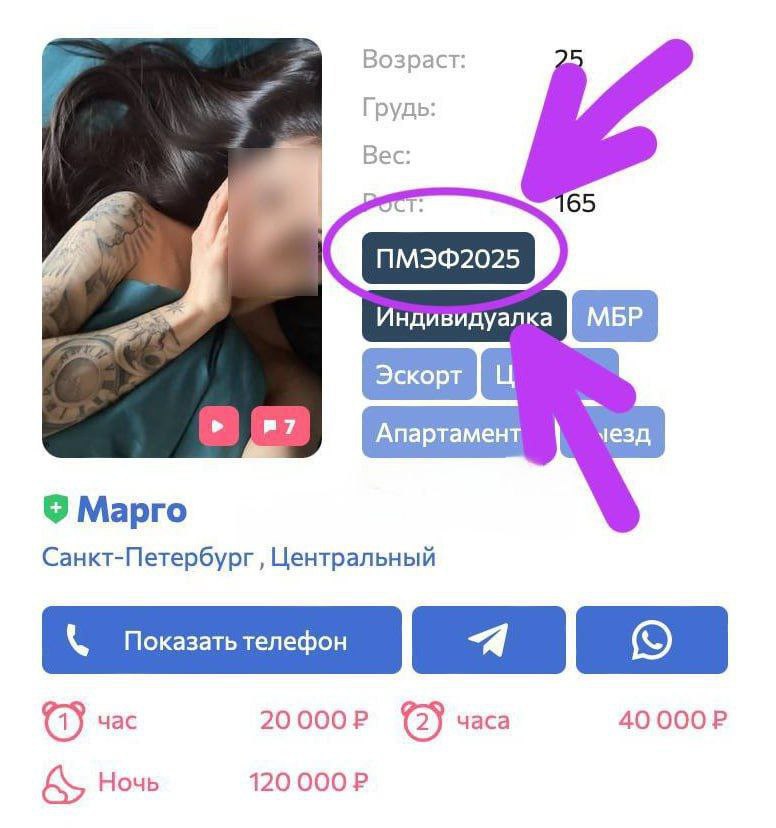 Российские эскортницы уже начали подготовку к Петербургскому международному экономическому форуму. Они используют тег ПМЭФ2025, чтобы бизнесменам и чиновникам было проще их найти.
