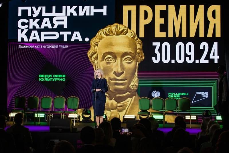 В Большом театре пройдет церемония награждения премии Пушкинская карта Премия II Церемония награждения премии Пушкинская карта Премия пройдёт в Большом театре 3 октября 2025 года в Бетховенском зале Большого театра В ходе события отметят учреждения культуры и регионы внесшие наибольший вклад в развитие программы Пушкинская карта Премия вручается по 20 номинациям в 8 тематических блоках театры концертные площадки музеи библиотеки образовательные организации дома культуры организации кинопоказа а также регионы наиболее успешно реализующие программу Пушкинская карта  В мероприятии примут участие Заместитель Председателя Правительства РФ Татьяна Алексеевна Голикова статс секретарь заместитель Министра культуры РФ Жанна Владимировна Алексеева представители Правительства России представители оператора программы банка ВТБ а также деятели культуры со всей страны Церемония пройдет в театрализованном формате перед гостями выступят артисты Большого театра и Московского драматического театра им А С Пушкина Ведущими вечера станут актёры Евгения Леонова и Николай Рысев Также для участников будут работать художники и каллиграфы которые создадут для всех желающих памятные подарки Генеральный партнер II Церемонии награждения премии Пушкинская карта Премия банк ВТБ который станет оператором программы с 1 января 2026 года Напомним программа Пушкинская карта была запущена по решению Президента в сентябре 2021 года Участвовать в программе могут люди от 14 до 22 лет На балансе карты 5000 рублей которые можно потратить на покупку билетов в театры музеи концертные залы кино и другие учреждения культуры Сегодня число пользователей Пушкинской карты превышает 12 миллионов человек С 2025 г программа Пушкинская карта вошла в национальный проект Семья МинкультурыТыва нацпроекткультура НацпроектСемья