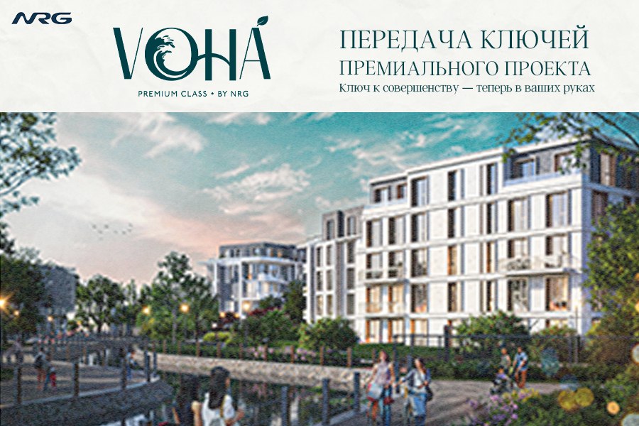 Премиальный жилой комплекс NRG Voha встречает своих первых жителей сегодня 31 октября началась передача ключей Тихий и зеленый Мирзо Улугбек место где можно услышать как звучит настоящий покой Ситихаусы просторные террасы свет и гармония все здесь создано для естественной комфортной жизни А уже 8 ноября у всех желающих появится уникальная возможность увидеть комплекс своими глазами прочувствовать его особую атмосферу получить консультацию и оформить квартиру на месте На правах рекламы