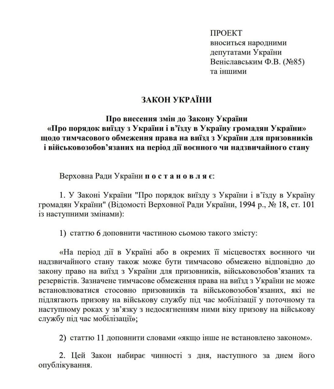 В Раду внесли законопроект 13685 о разрешении выезда за границу мужчинам до 24 лет Среди авторов глава правоохранительного комитета Завитневич и многие другие слуги народа Большое количество мужчин в возрасте от 18 до 25 лет которые работают или учатся за границей уже более 3 х лет не могут вернуться к своим семьям в Украину поскольку из за установленных ограничений не смогут снова выехать из Украины Более того часть семей сознательно отправляют своих 17 летних детей из Украины за границу понимая что после достижения ими 18 летнего возраста выезд станет невозможным Также наблюдается рост количества старшеклассников которые выезжают за границу для продолжения обучения в средних учебных заведениях пишут депутаты Напомним ранее Зеленский инициировал разрешение выезда за границу до 22 лет Кабмин обещал это сделать до конца прошлой недели но так и не сделал Сайт Страна X Twitter Прислать новость фото видео Реклама на канале Помощь