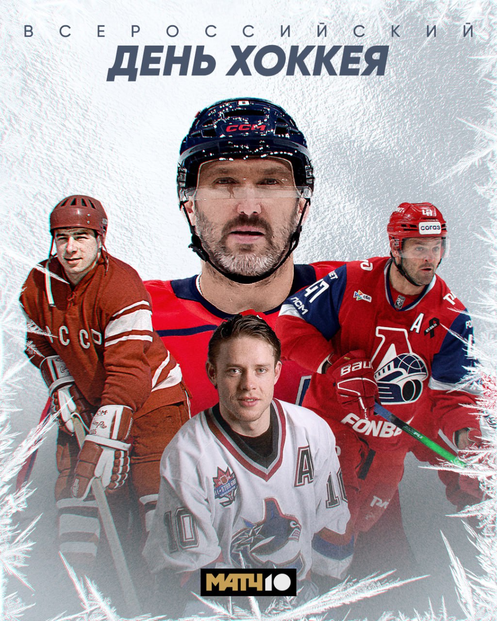 Первый зимний праздник уже тут Сегодня отмечается Всероссийский день хоккея Благодаря этому спорту весь мир узнал об Овечкине Ковальчуке Буре Фетисове и других легендах Большая история Вместе с hockey match поздравляем всех причастных