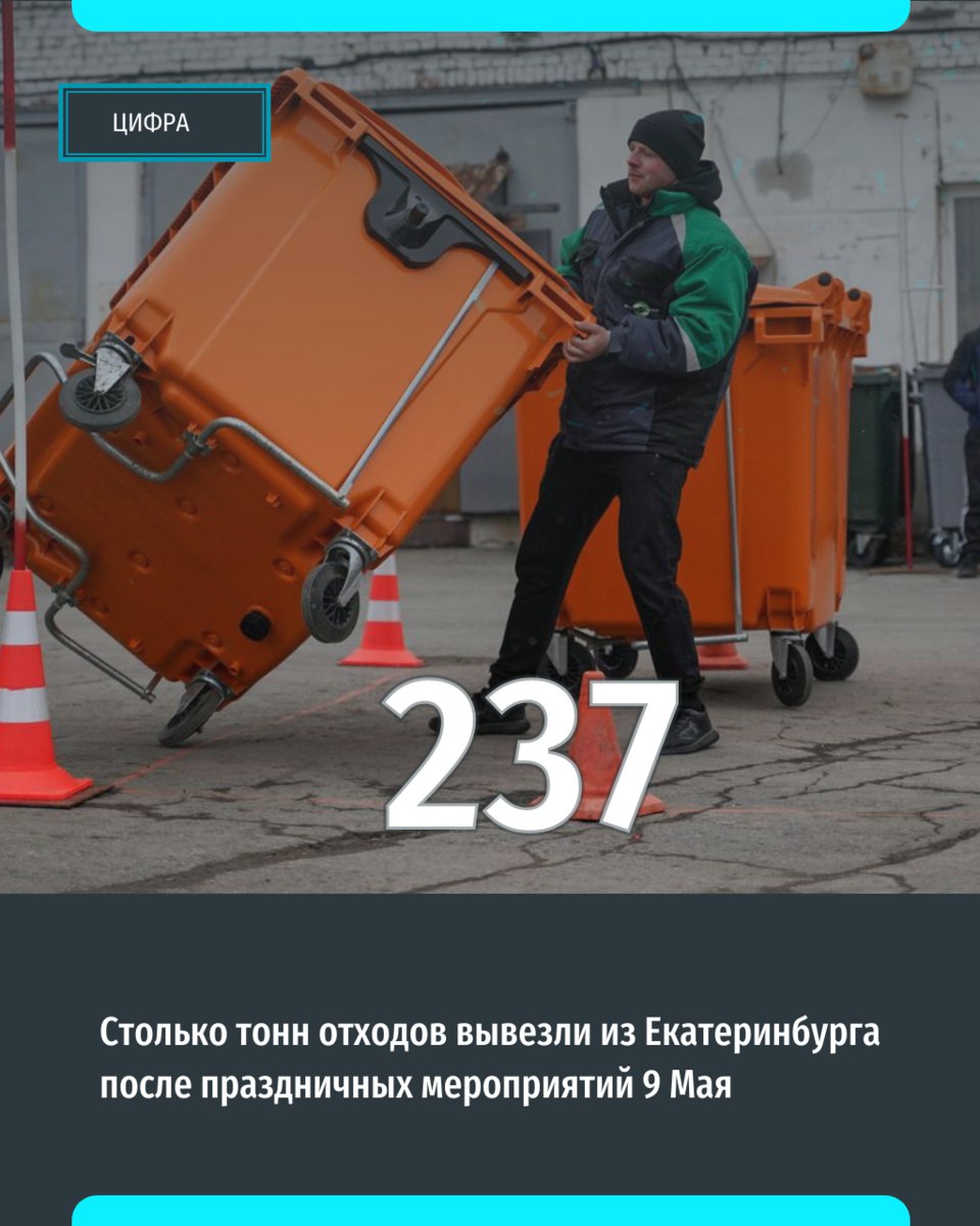 В Екатеринбурге завершается масштабная уборка после празднования Дня Победы. За ночь коммунальные службы вывезли с городских улиц 237 тонн отходов — 106 тонн мусора и 131 тонну грязи. На ночные работы были мобилизованы значительные силы: 111 дорожных рабочих и 128 единиц спецтехники. Дополнительно сотрудники регоператора занимались вывозом переполненных контейнеров, установленных в центральной части города. «Уральский меридиан»